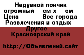 Надувной пончик огромный 120см х 120см › Цена ­ 1 490 - Все города Развлечения и отдых » Другое   . Красноярский край